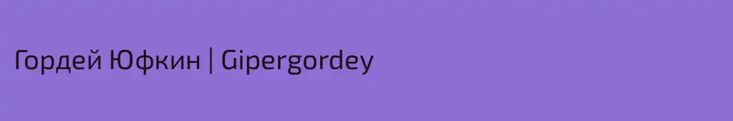 Гордей Юфкин | Gipergordey